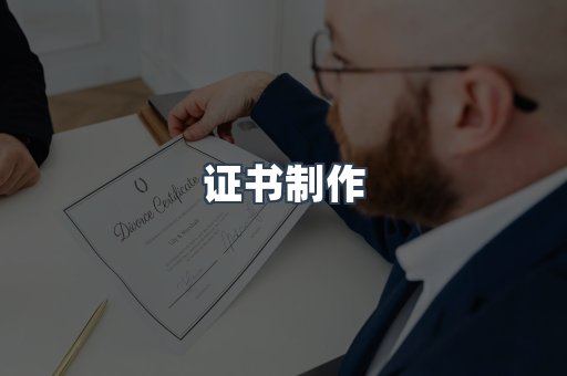 证书制作